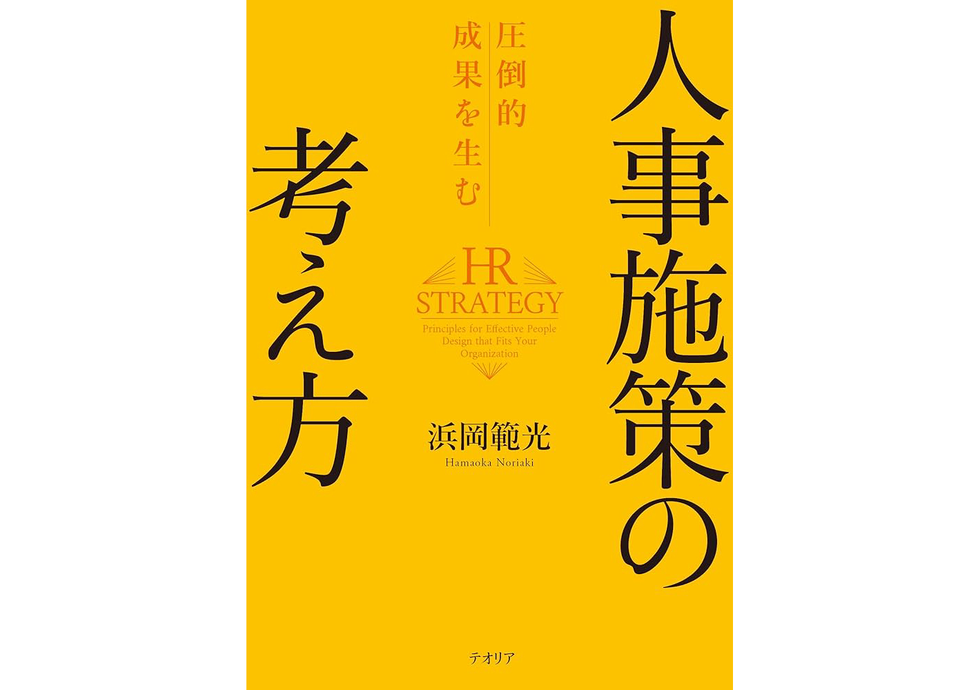 『圧倒的成果を生む 人事施策の考え方』が発売、“施策ありき”から脱却する、人事の設計思考を体系化