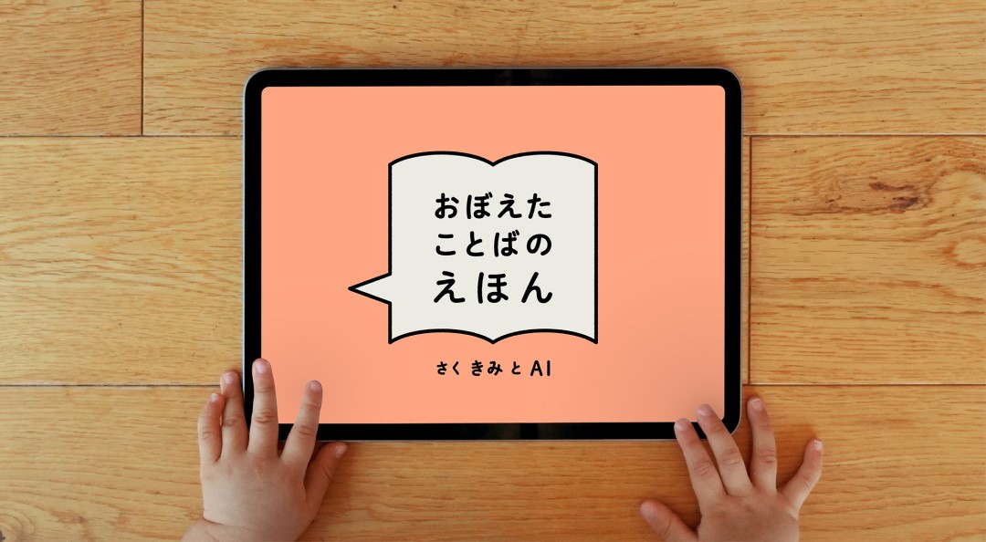 電通、「AIえほん」を期間限定で無料公開―子どもが覚えた言葉からAIが絵本を自動生成