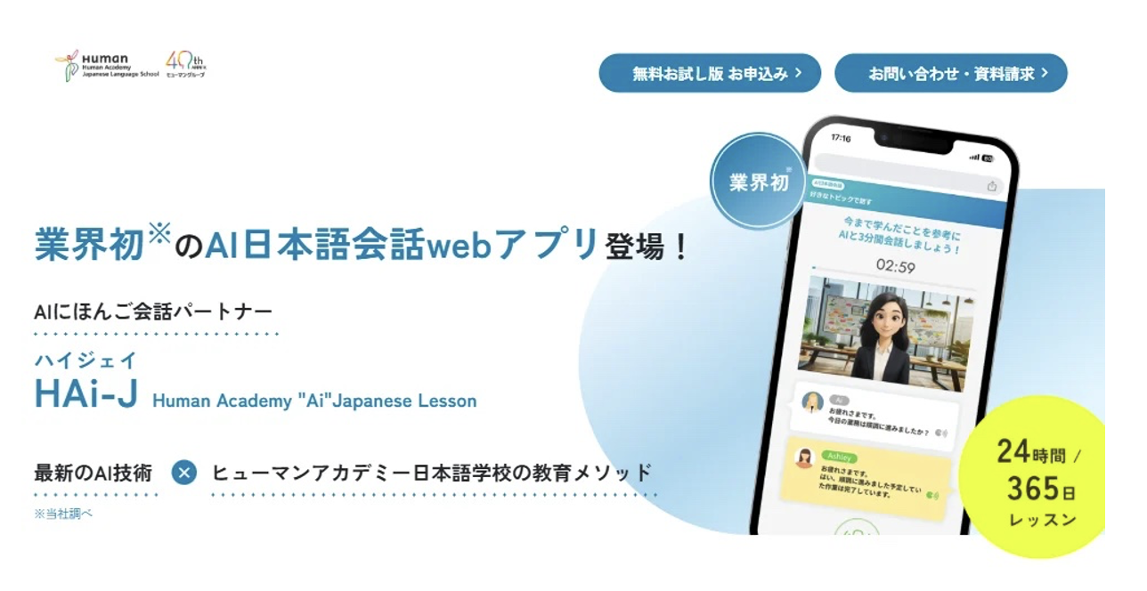 ヒューマンアカデミー、AI日本語会話Webアプリ「HAi-J」を開発―日本語教育業界初