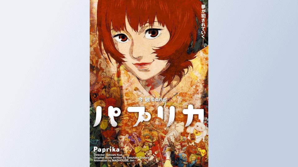 パプリカ [Blu-ray]