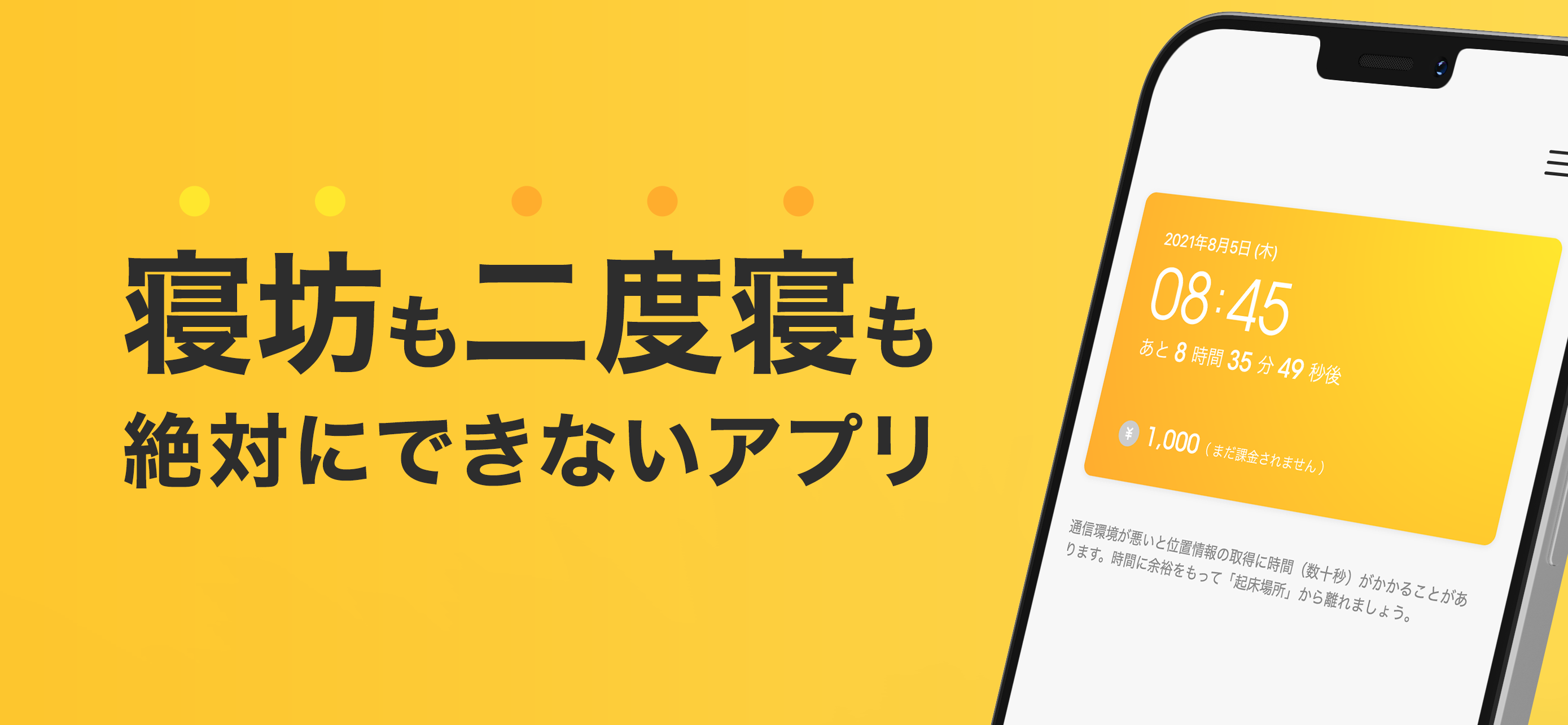 寝過ごすと課金される寝坊防止アプリ「メザミー」が登場─起きた場所から100m離れないと解除不可