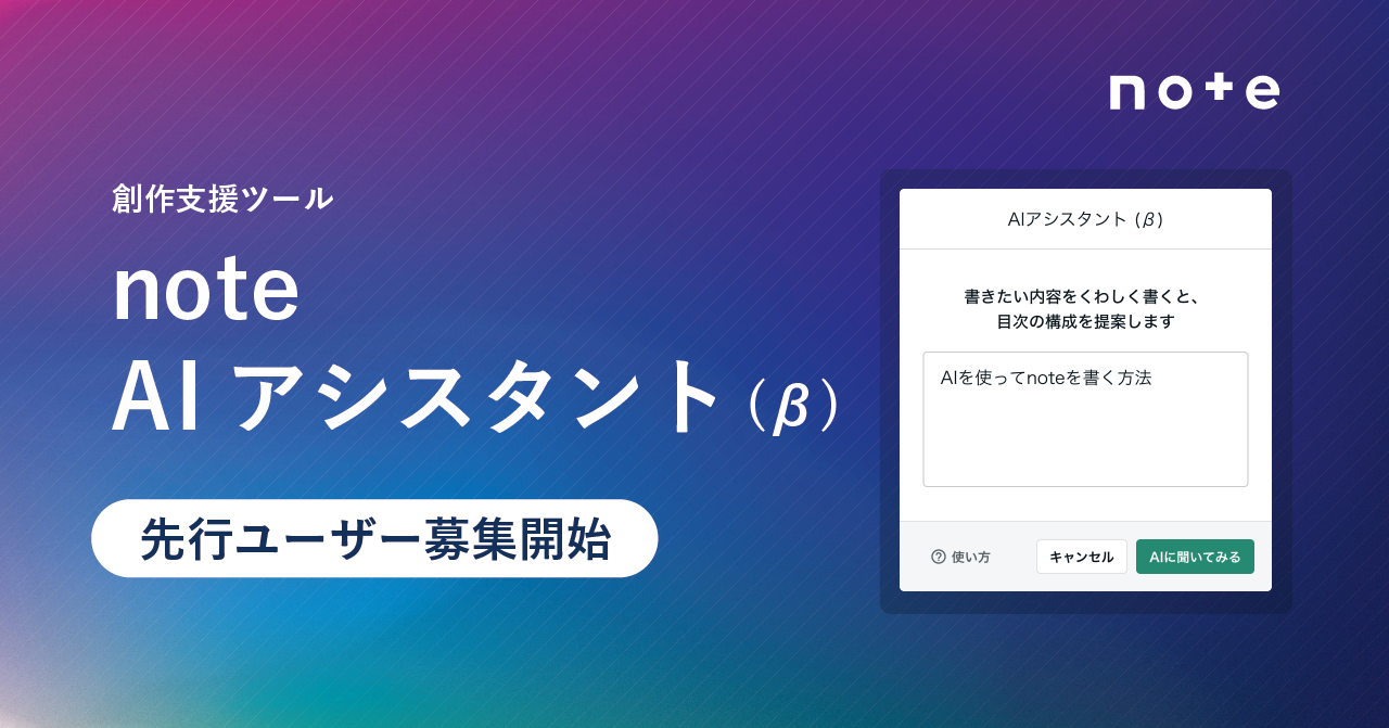note、AIが記事作成を支援する「note AIアシスタント（β）」機能追加─ChatGPT採用、先行ユーザーを募集