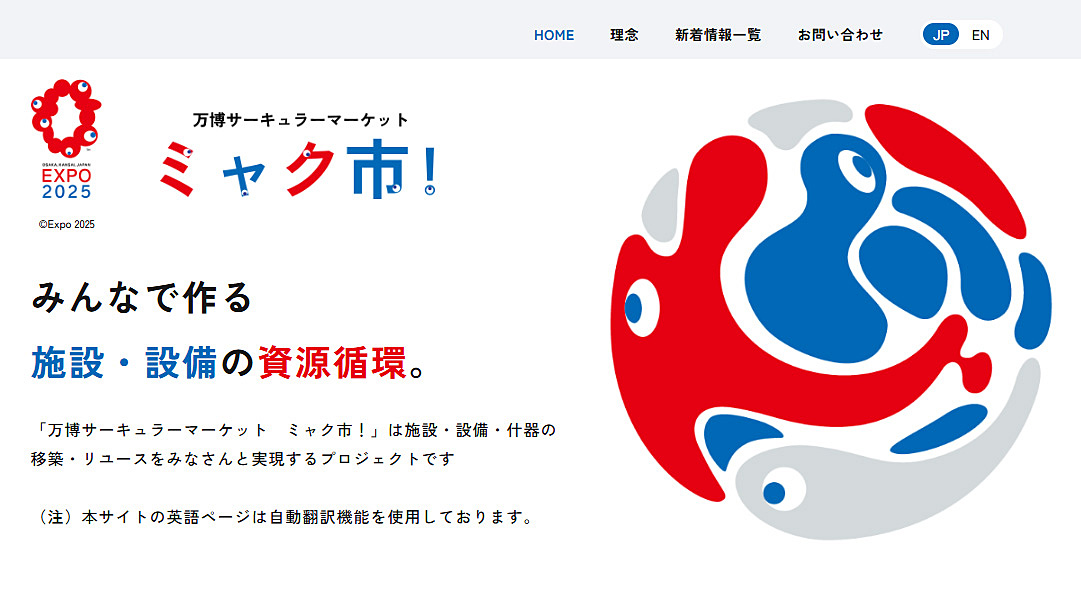 万博で使われた施設・モノのリユースマッチングプラットフォーム