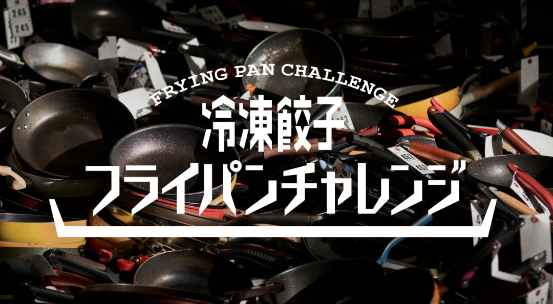 味の素冷凍食品、「冷凍餃子フライパンチャレンジ」プロジェクトサイト公開─3,520枚のフライパンが全国から集結