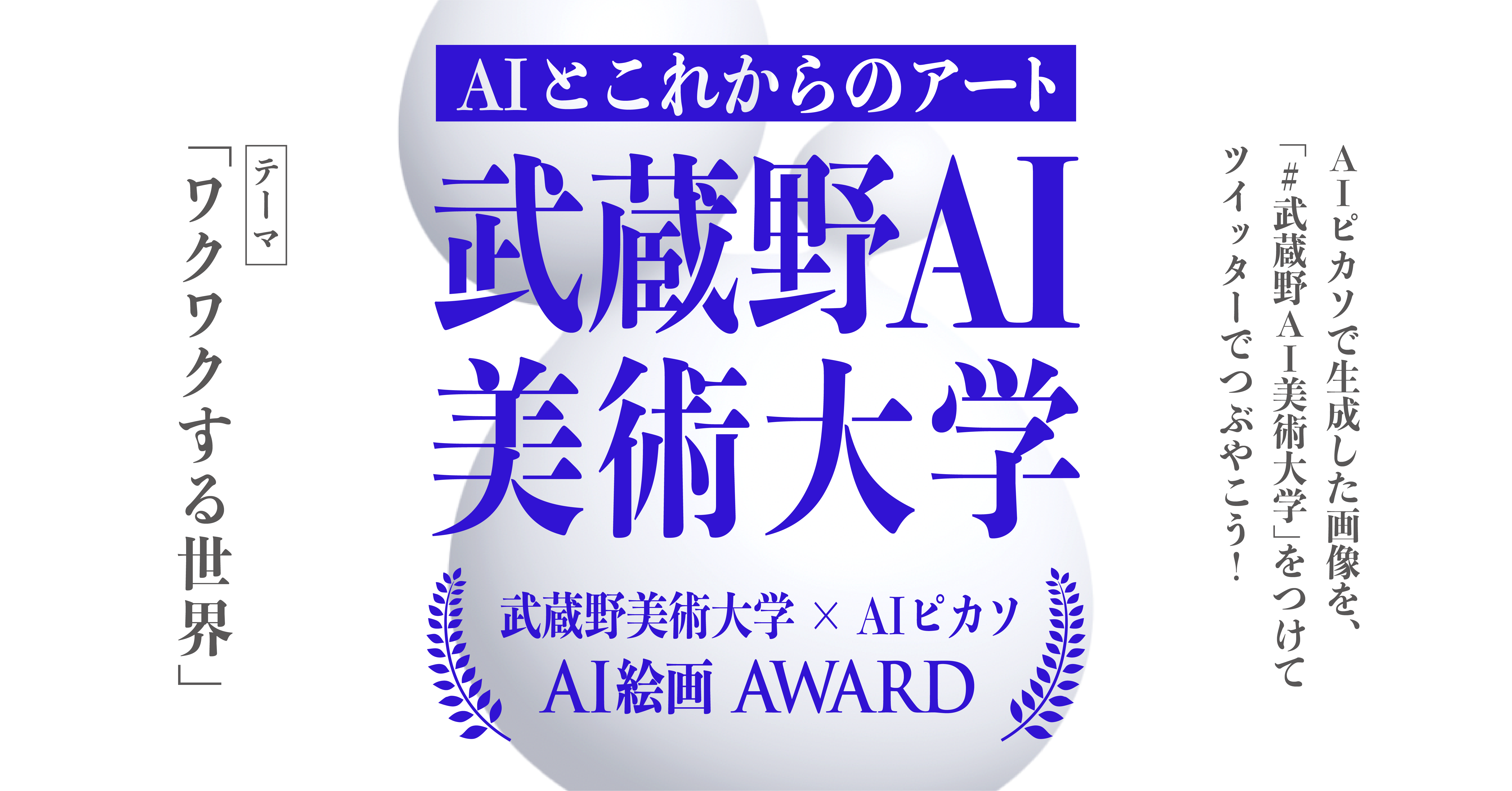 武蔵野美術大学、国内初のAI絵画アワードを開催─受賞作品該当なし