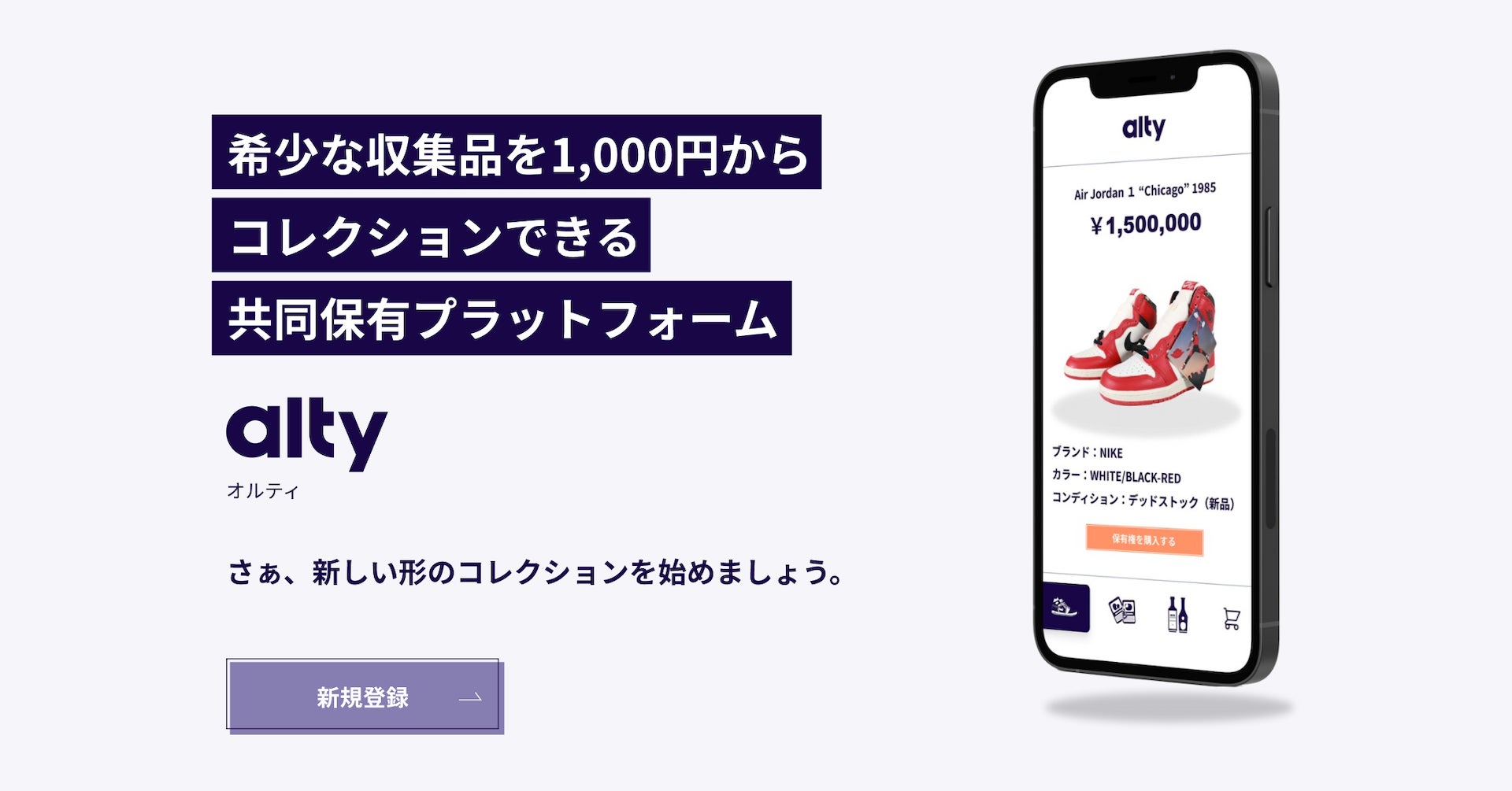 希少品を1,000円から共同保有できるプラットフォーム「alty（オルティ）」が提供開始