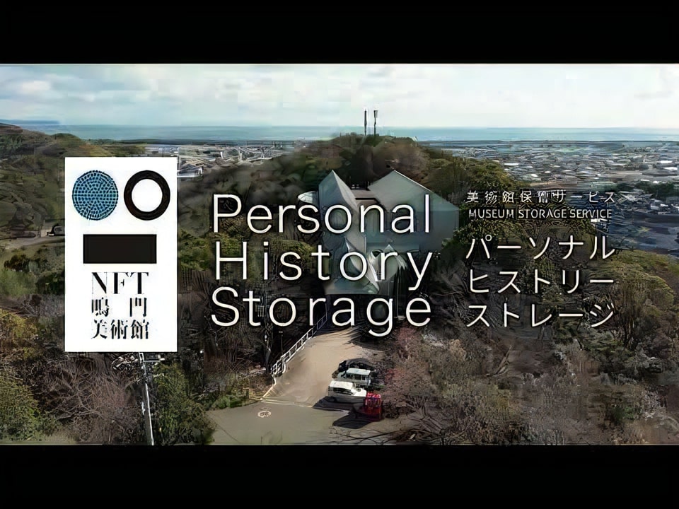 個人の歴史や思い出の品を美術館にデジタル保存─NFT鳴門美術館が「Personal History Storage」を開始