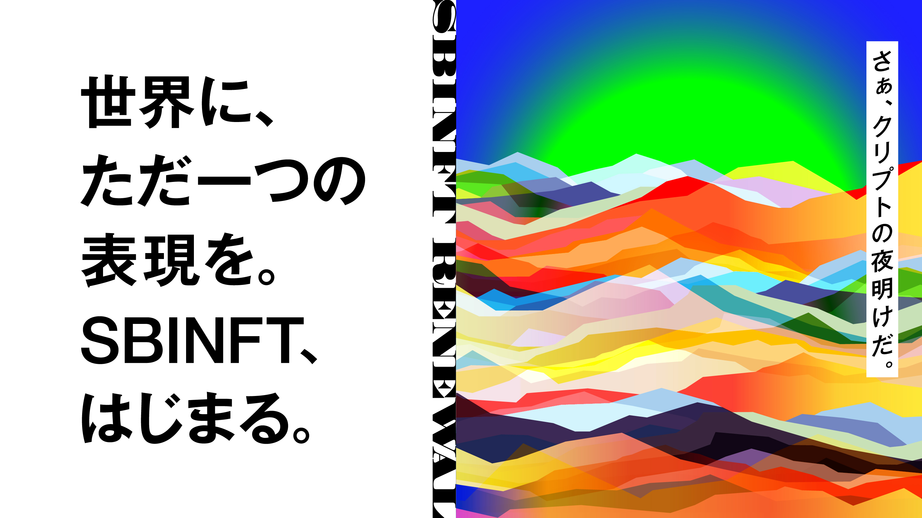 NFTマーケットプレイス「nanakusa」が「SBINFT Market」としてリニューアル―メタバース上に常設ギャラリー設置
