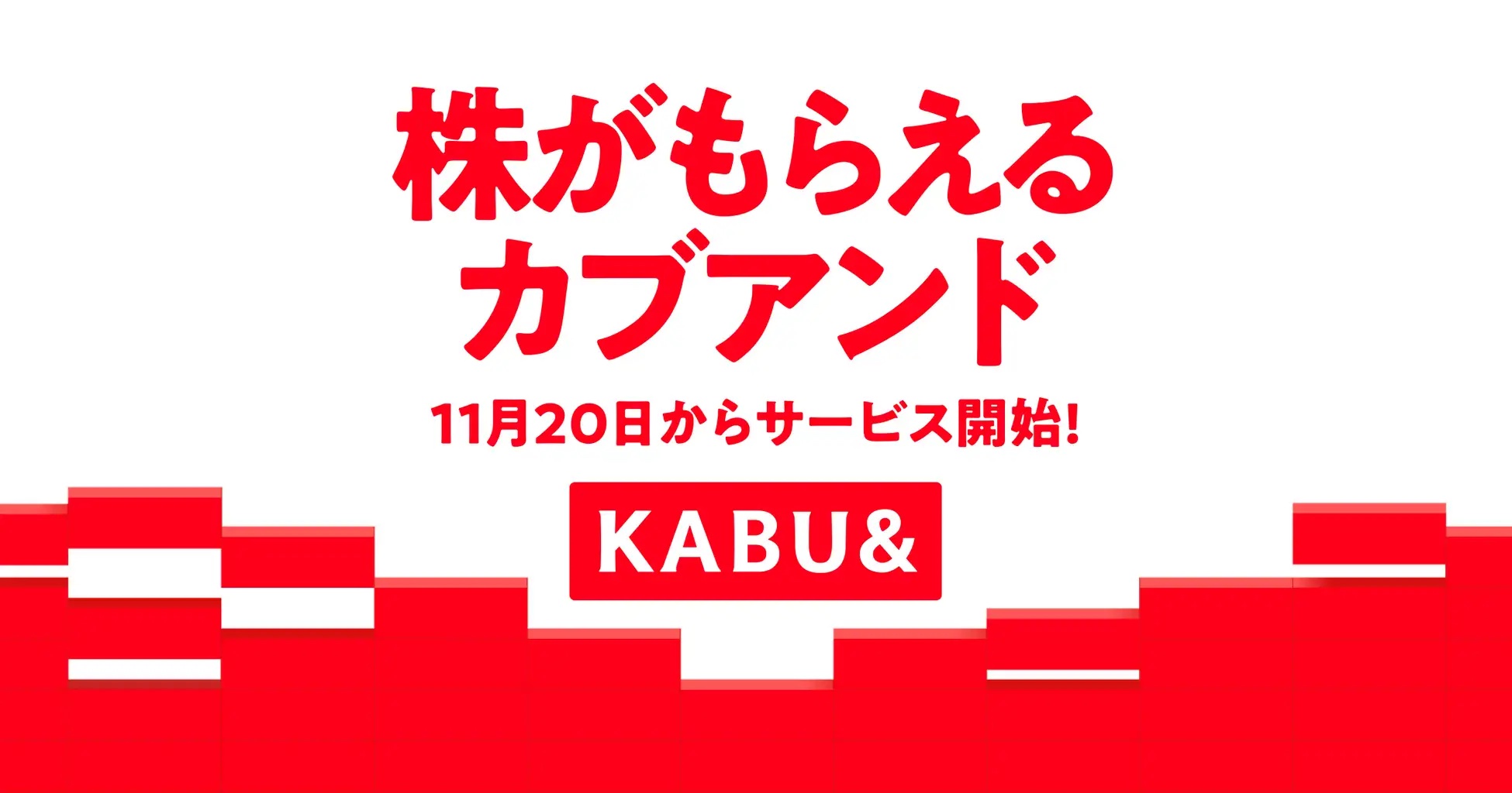 前澤友作氏代表のカブ＆ピース、生活インフラ利用で未公開株を受け取れる「カブアンド」スタート―11月20日から