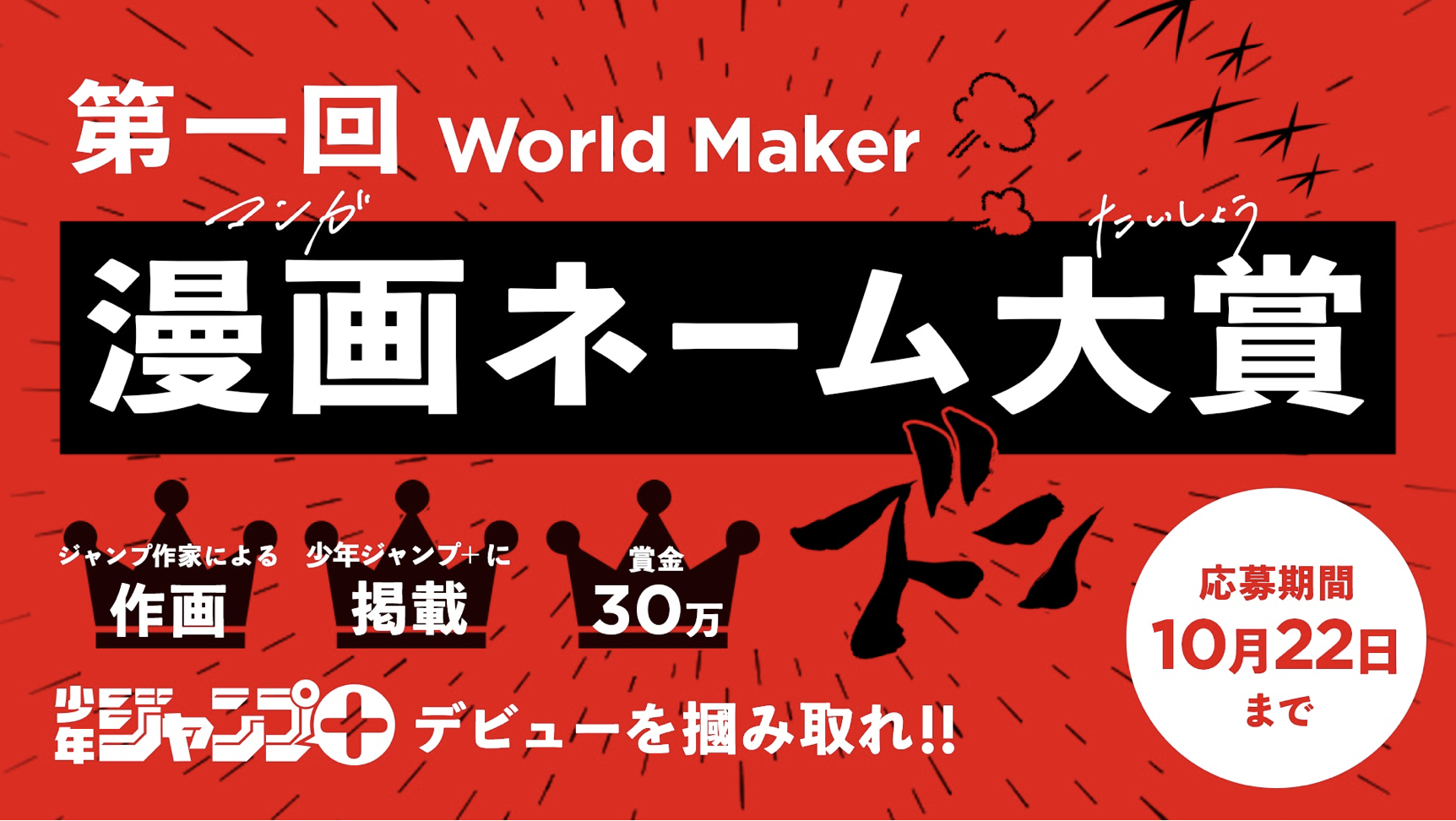 World Maker、漫画ネーム大賞