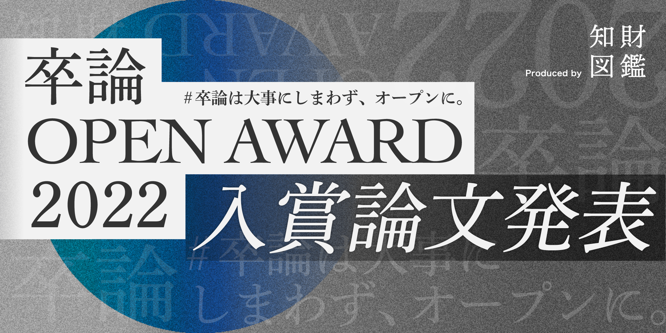 「卒論 OPEN AWARD 2022」の入賞論文が決定―虎ノ門ヒルズARCHにて学生たちによるピッチイベントを開催