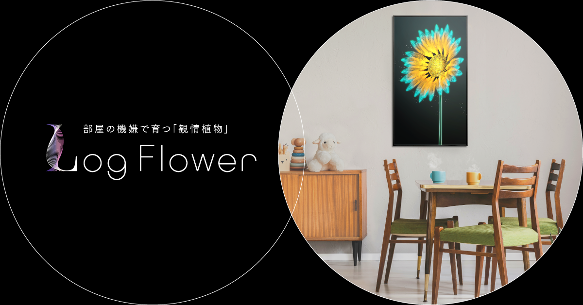 人の感情で育つデジタル植物「Log Flower」がNFT化、J-WAVEの祭典イノフェスにて公開第二弾