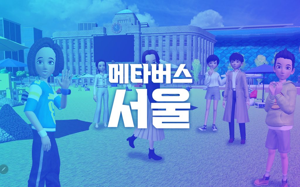 韓国・ソウル市が世界初、メタバースによる公共サービス提供を開始─公文書発行も手軽に