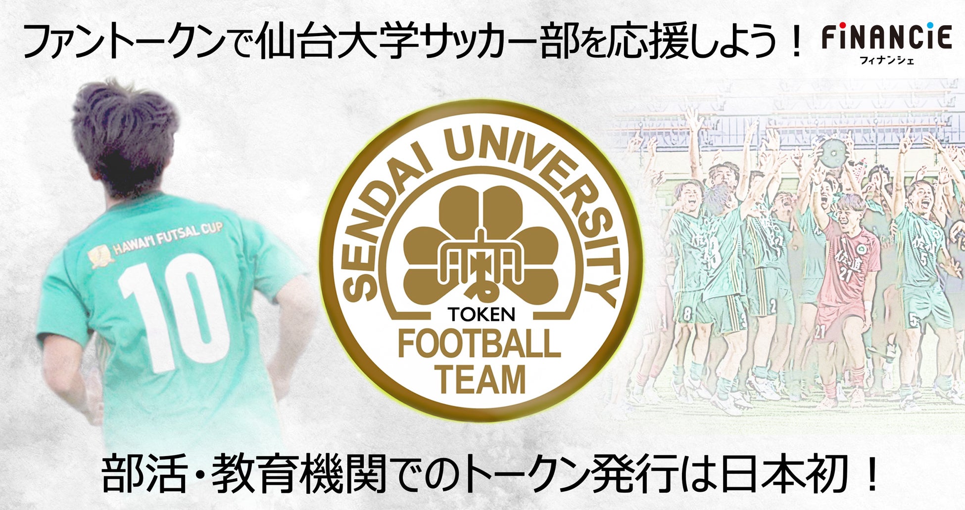 教育機関として初、「仙台大学サッカー部」がトークンの発行を開始─Web3時代の新しい部活スタイルを推進