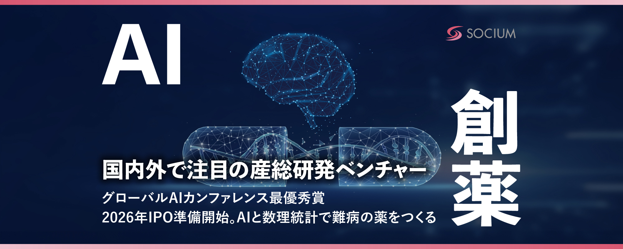 ソシウム、AI技術を活用した新薬開発で資金調達へ