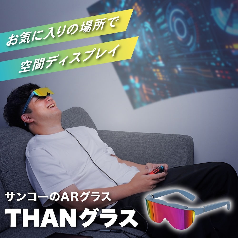 サンコー、近視でも裸眼で楽しめる視度調整ARグラス「THANグラス」発売―メガネ不要で快適