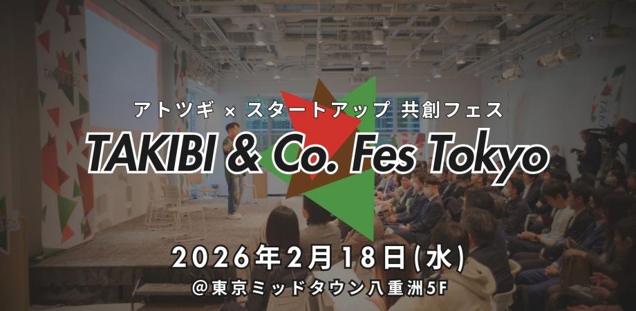 老舗企業とスタートアップ新興企業の共創イベント「TAKIBI＆Co. Fes Tokyo」＆「フォーアトツギ EXPO&AWARD」が同時開催