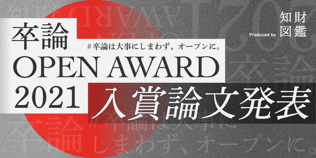 卒論 Open Award 21 入賞論文発表 知財図鑑