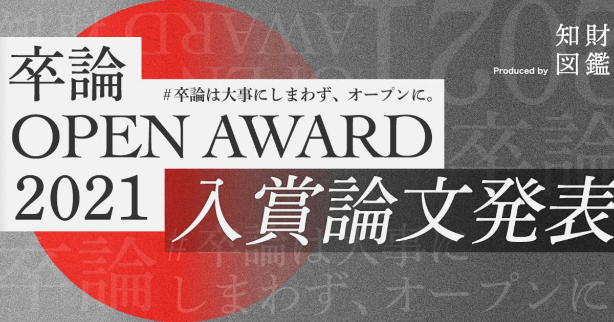 卒論 Open Award 21 入賞論文発表 知財図鑑 卒論 Open Award 21 入賞論文発表 知財図鑑