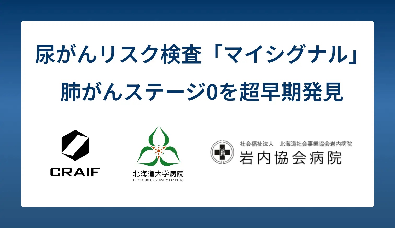 北海道大学ら、尿がん検査「マイシグナル」から肺がんステージ０を早期発見、成果を学会で報告
