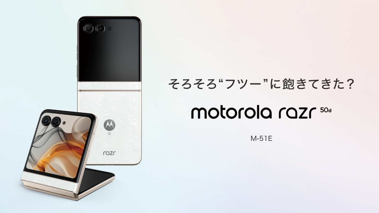 ドコモ、大型アウトディスプレイを搭載した折りたたみスマートフォン「motorola razr 50d M-51E」を発売