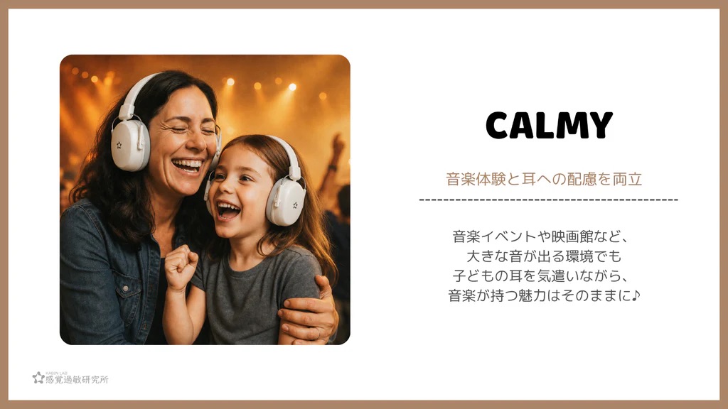 ライブやエンターテイメントを楽しめる感覚過敏研究所オリジナルイヤーマフ