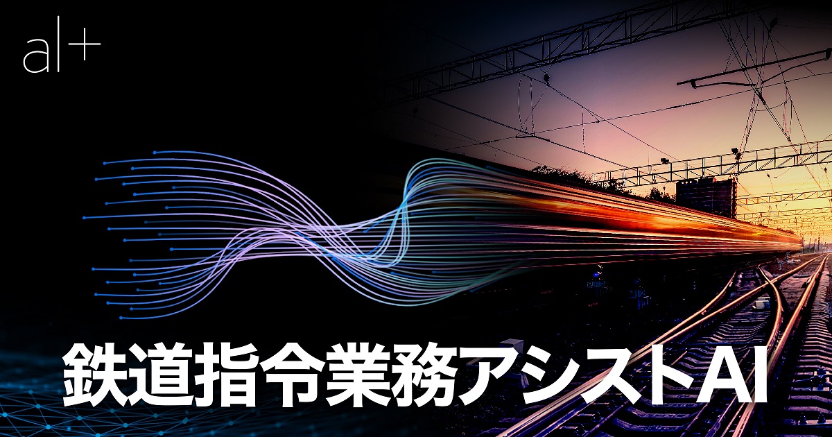 オルツとJR西日本、AIで鉄道指令を人間同等レベルで実現─「鉄道指令業務アシストAI」を開発
