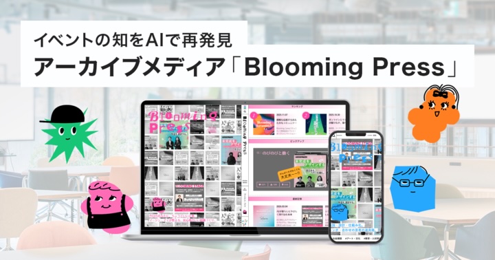 さくらインターネット、AIがイベントを多視点で記事化するアーカイブメディア「Blooming Press」を開設