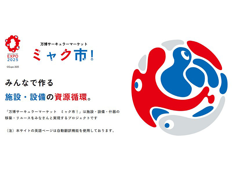万博で使われた施設・モノのリユースマッチングプラットフォーム