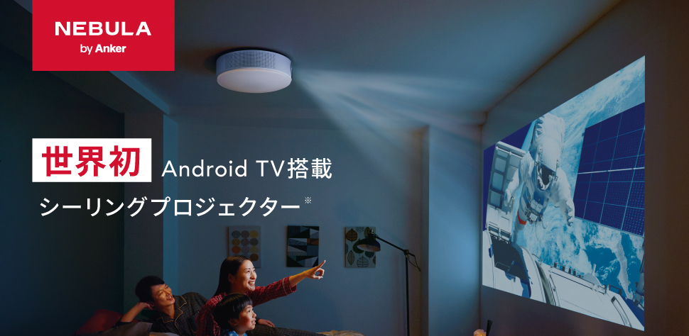 世界初、Android TV搭載のシーリングプロジェクター「Nebula Nova」が販売開始