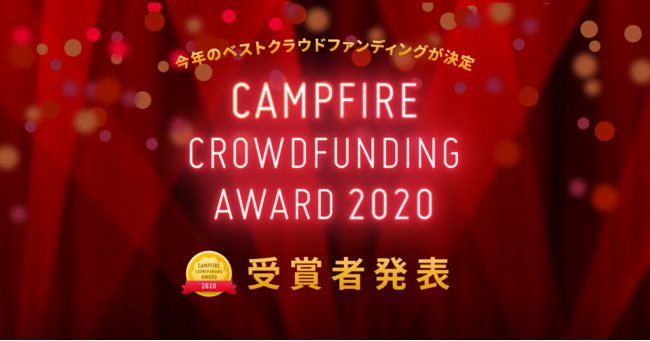 「CAMPFIREクラウドファンディングアワード」2020年を代表するクラウドファンディングプロジェクトを選出