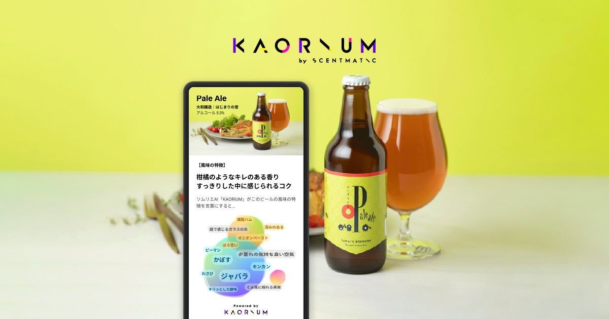クラフトビールの風味をAIで言語化、香りを言語化する「KAORIUM」がクラフトビールに導入開始