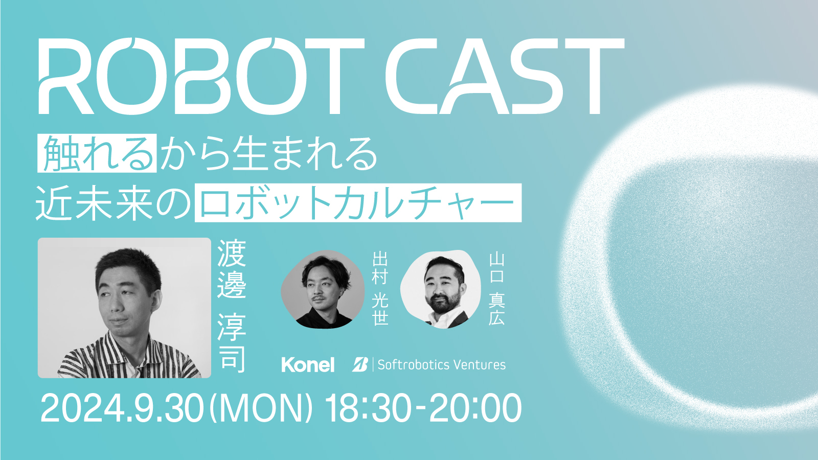 “やわらかいロボット“の未来について対話する「ROBOT CAST」が始動、9/30にブリヂストンによるオンライントークイベントを開催