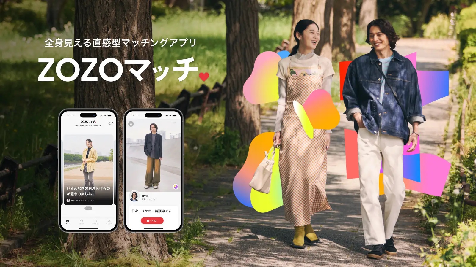 ZOZO、マッチングアプリ「ZOZOマッチ」をスタート―「ファッションの好み」でAIが相手を紹介、毎日最大10名紹介