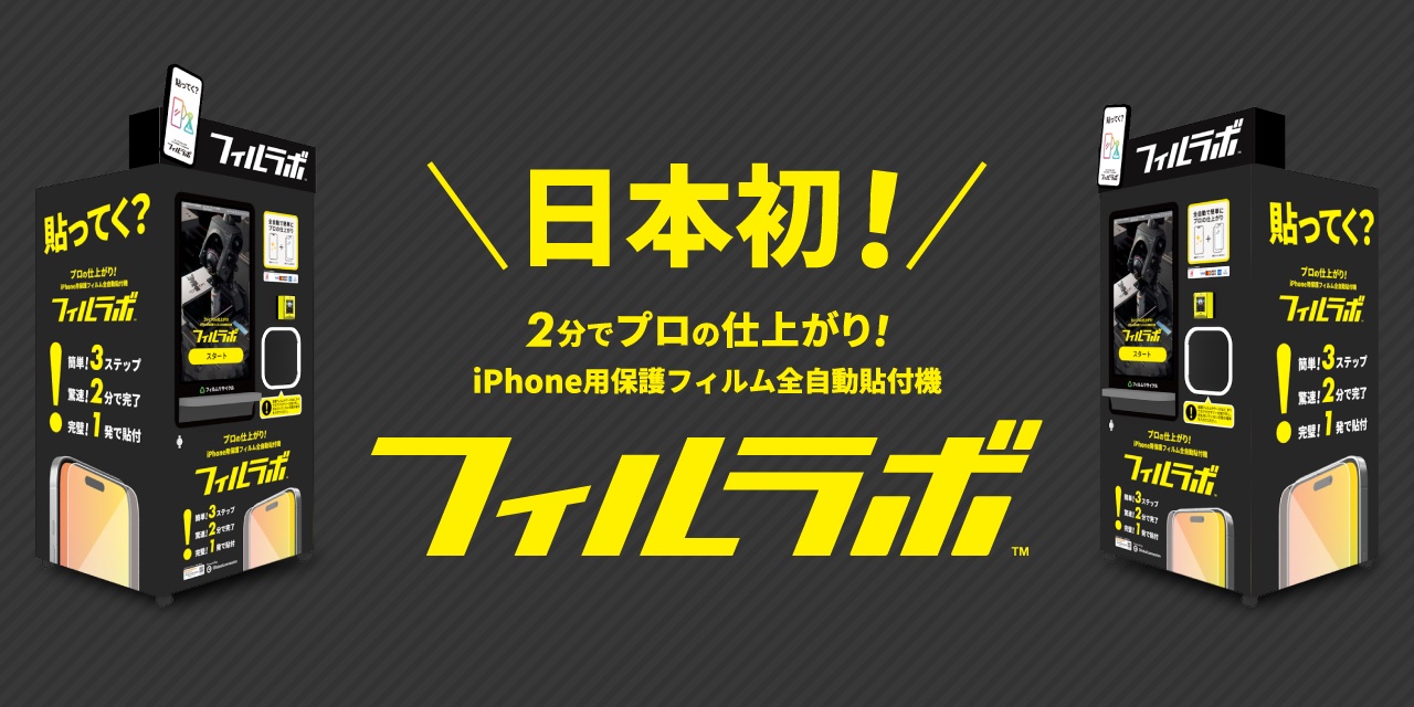 日本初、iPhone保護フィルム全自動貼付機「フィルラボ」登場―2分で自動貼付