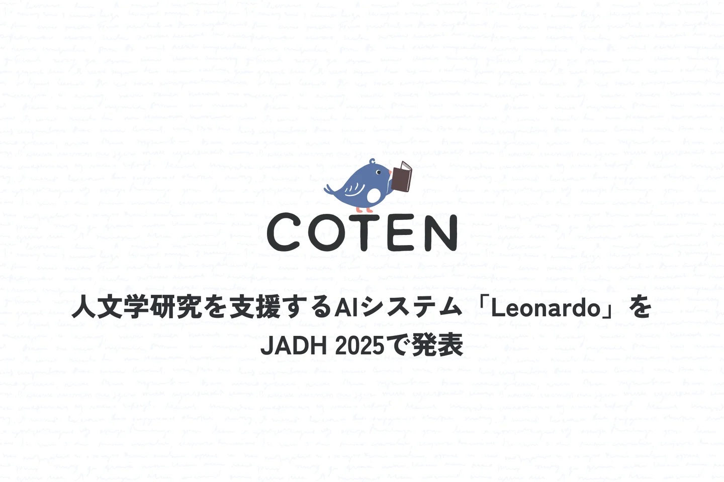 株式会社COTEN、人文学研究のAIシステム「Leonardo」をJADH 2025で発表―専門書籍を横断的に分析