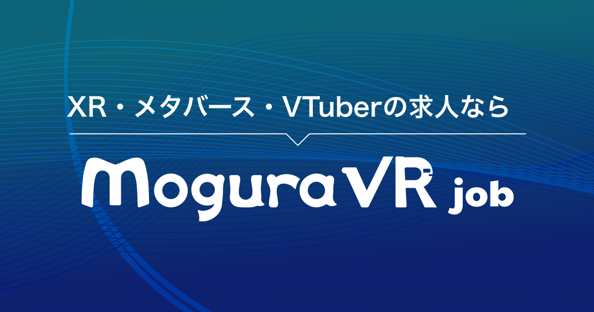 株式会社Mogura、XR・メタバース・VTuberの分野専門の求人情報サイト「Mogura VR Job」を正式オープン