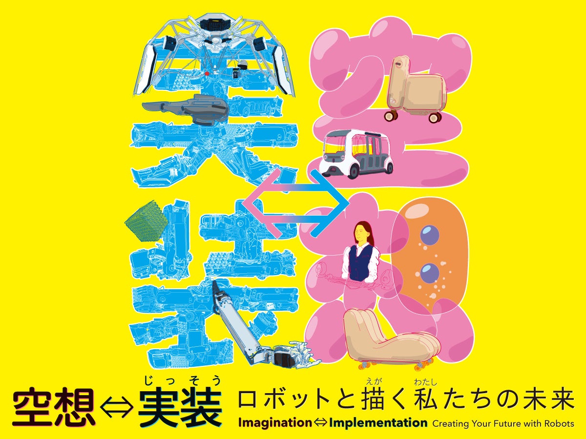 日本科学未来館、ロボット体験の新企画「空想⇔実装 ロボットと描く私たちの未来」を開催中
