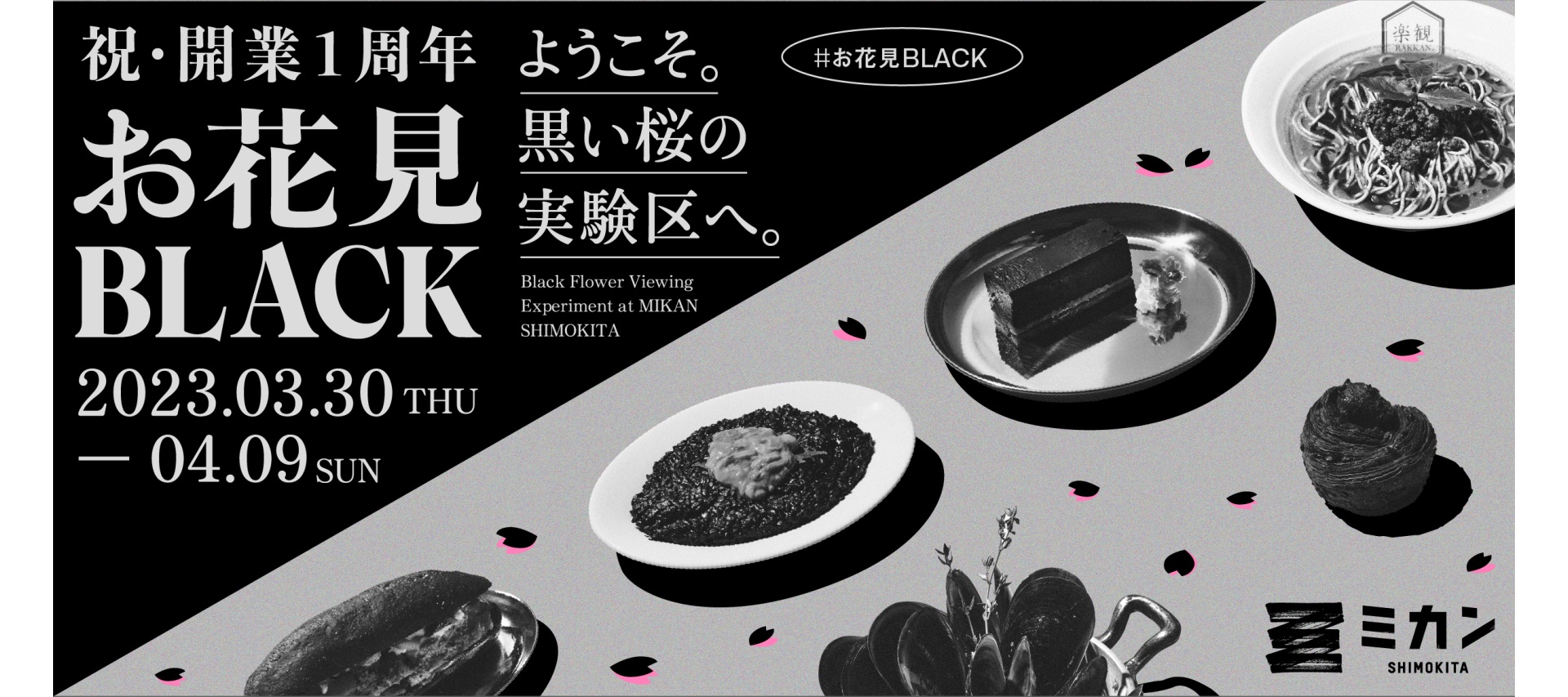 ミカン下北 お花見BLACK