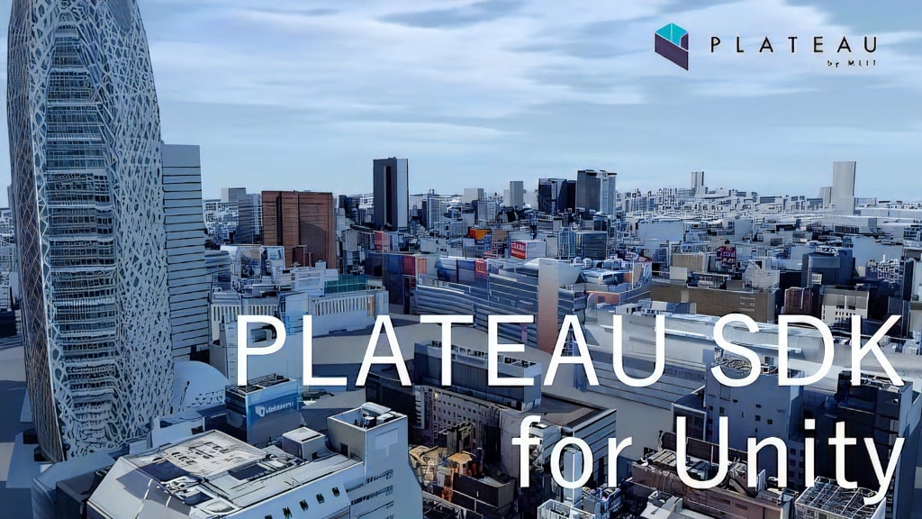 国交省ら、商用可能な日本の3D都市モデルが無料で使える「PLATEAU SDK for Unity」を配布開始