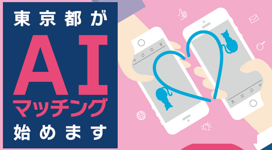 東京都が婚活支援「AIマッチングシステム」を開始─本人確認書類と独身証明書必要、利用無料