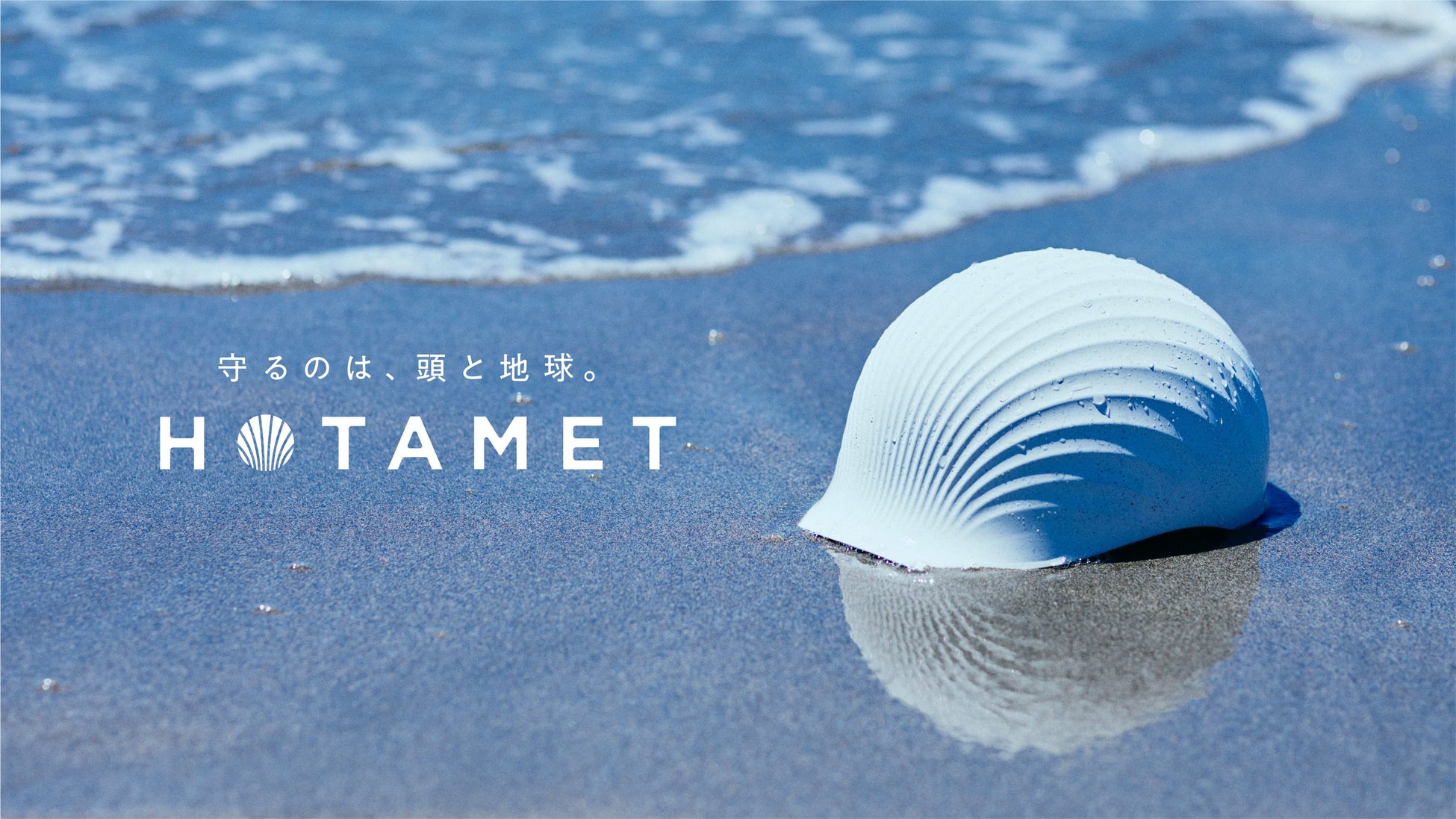 日本初、ホタテ貝殻からできた環境配慮型ヘルメット 「HOTAMET（ホタメット）」が販売─新素材「カラスチック」を採用