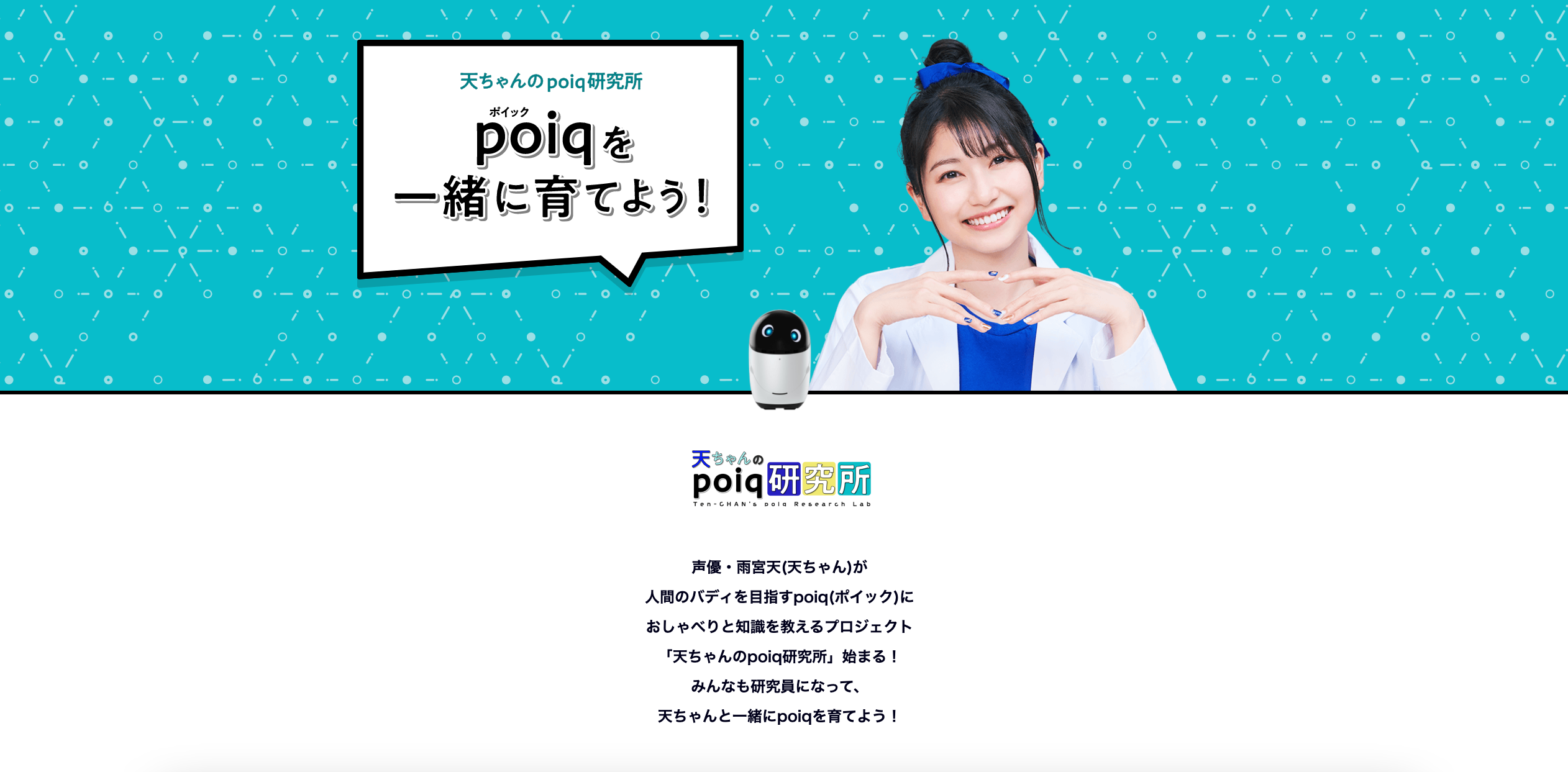 ソニー、会話で成長するロボット「poiq（ポイック）」をユーザーと育成する期間限定プロジェクトを開始