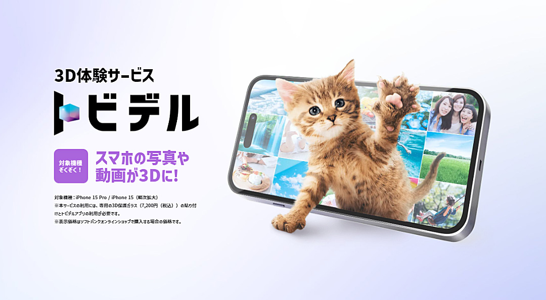 ソフトバンク、裸眼でスマホ内の写真や動画を3D視聴できる新サービス「トビデル」提供開始