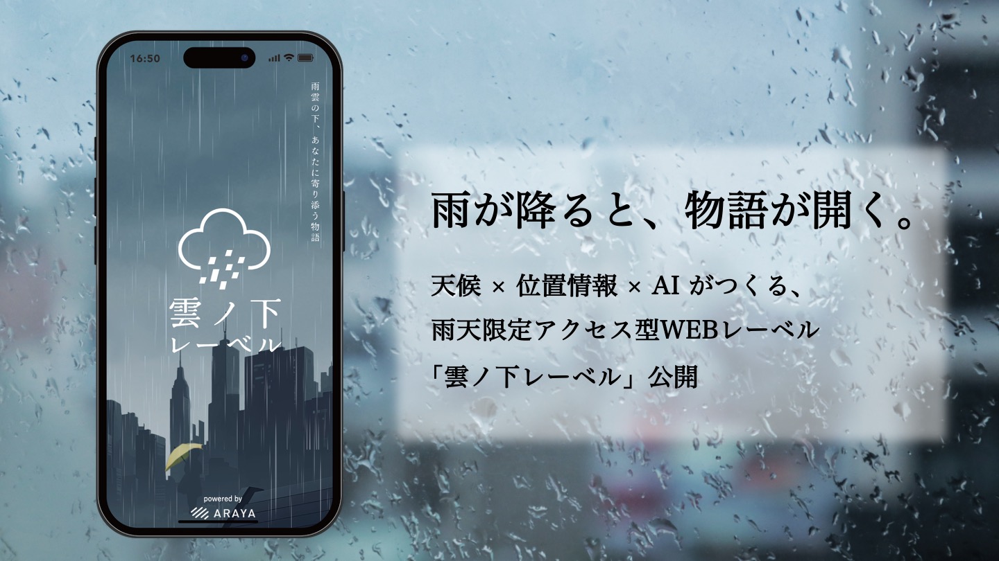 雨の日だけアクセス可能な詩的体験WEBアプリ「雲ノ下レーベル」公開開始