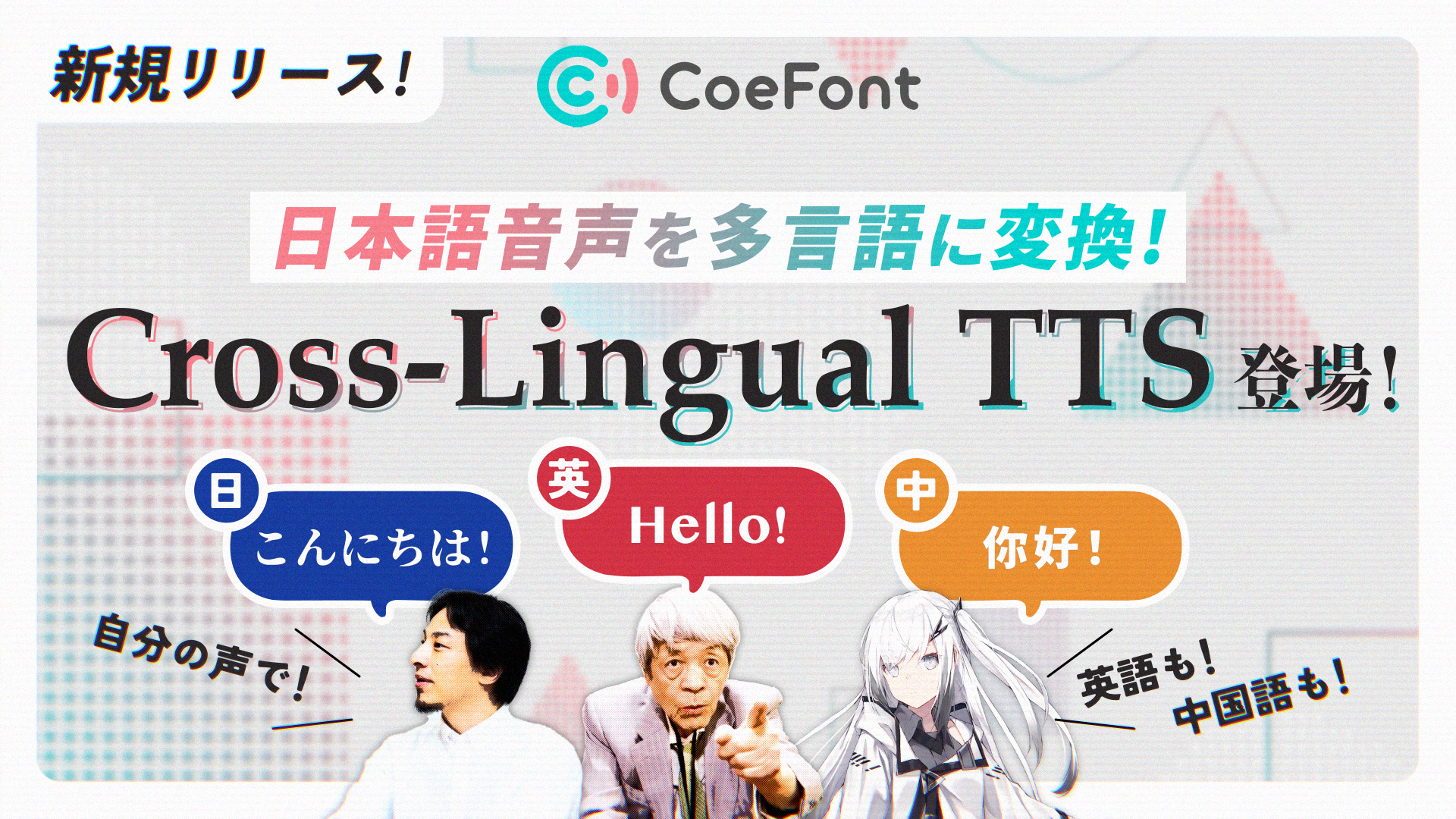 CoeFont、日本語を英語・中国語などのAI音声に変換可能に─「Cross-LingualTTS」β版をリリース
