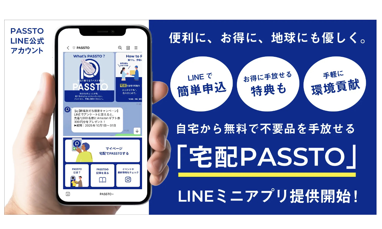「宅配PASSTO」のLINE公式アカウントとLINEミニアプリが同時リリース―集荷依頼をスマホで完結