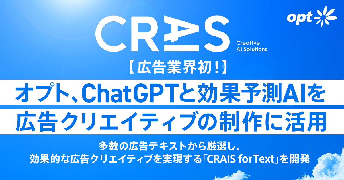 業界初、オプトが「ChatGPT」による広告制作ツール 「CRAIS for Text」を開発─効果予測AIで広告テキストを提案