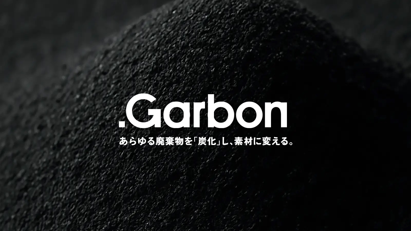 トヨタとGab、炭化技術「.Garbon」で資源循環へ―廃棄物を炭化し素材化する新技術