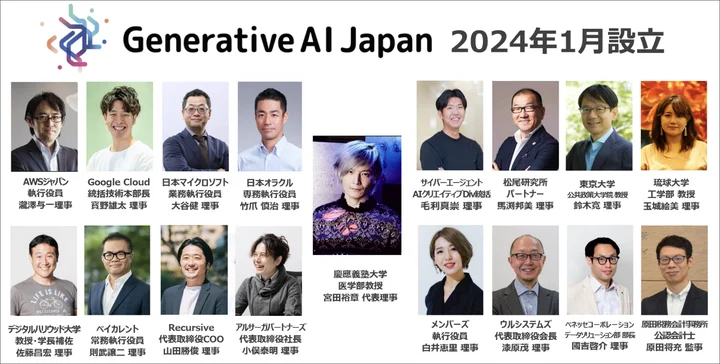 生成AI活用の新団体「Generative AI Japan」発足─ベネッセら設立、マイクロソフト、AWS、Google、オラクルなどの幹部が理事